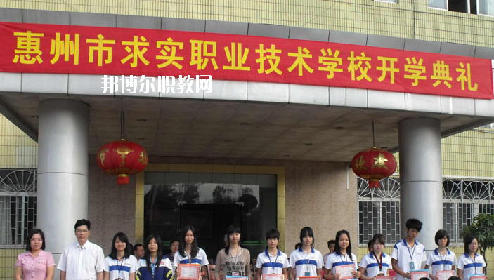 惠州求實職業(yè)技術(shù)學(xué)校2020年報名條件、招生要求、招生對象