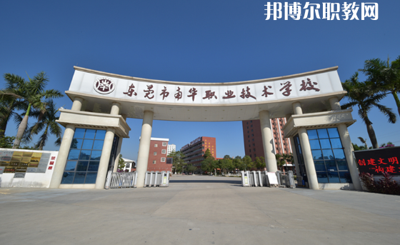 東莞南華職業(yè)技術學校怎么樣、好不好