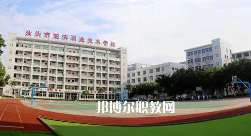 汕頭鮀濱職業(yè)技術學校2021年報名條件、招生要求、招生對象