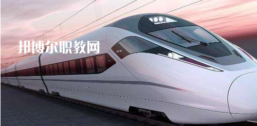 南寧2021年哪個(gè)大專學(xué)校鐵路學(xué)校好