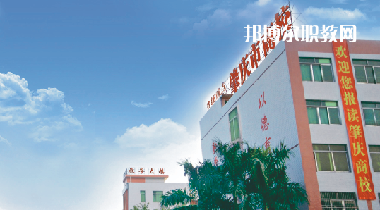 肇慶商貿(mào)中等職業(yè)學校2021年招生簡章