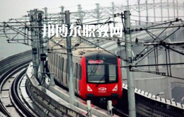 重慶2021鐵路學(xué)校怎么樣