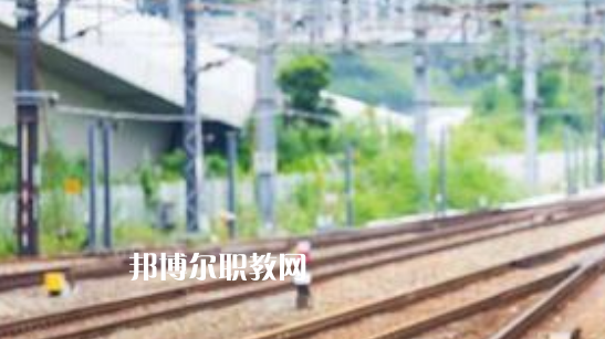 安徽2021年鐵路學(xué)校好就業(yè)嗎