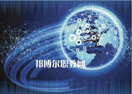 成都2021年有哪些收計算機網(wǎng)絡技術學校的大專