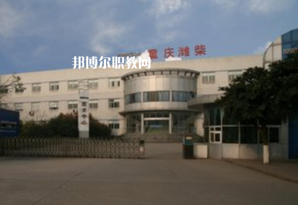 重慶濰柴技工學(xué)校2021年報名條件、招生要求、招生對象