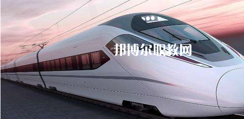廣西2021年有哪些鐵路學校最好就業(yè)