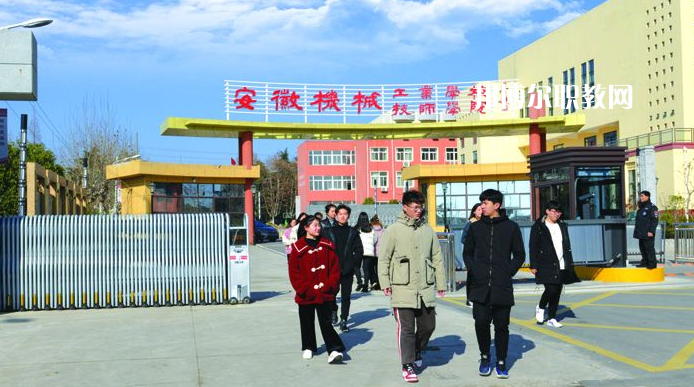  安徽機械技師學院2021年報名條件、招生要求、招生對象