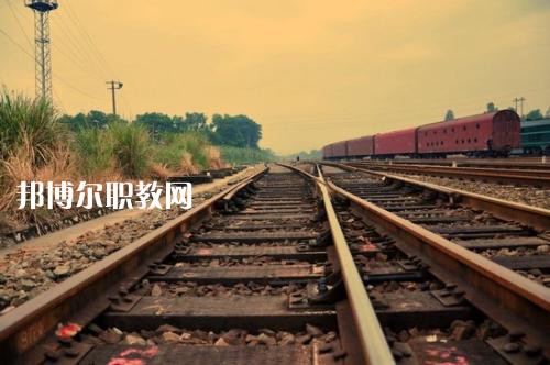 四川2021年什么鐵路學(xué)校比較好就業(yè)