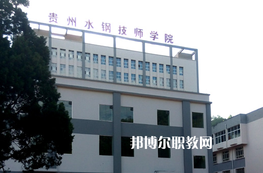 貴州2021年好一點的中專學(xué)校