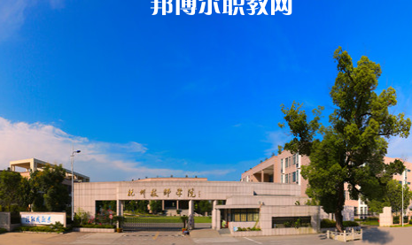 杭州技師學(xué)院