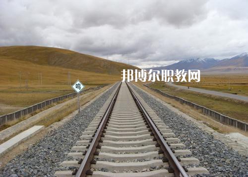 四川2021年鐵路學校在哪兒