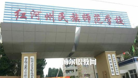 紅河州民族師范學校2021年報名條件、招生要求、招生對象