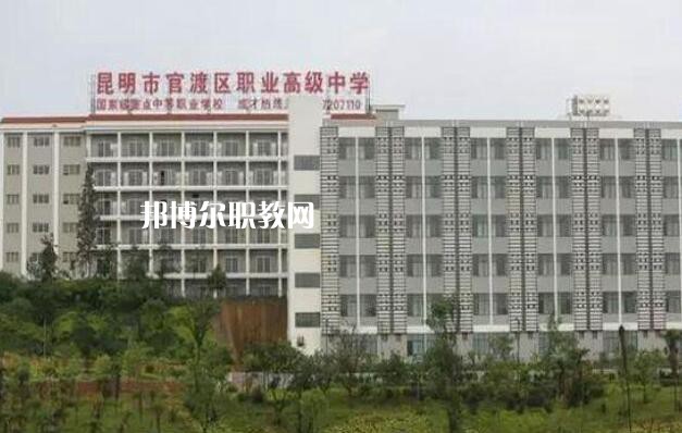 昆明官渡區(qū)職業(yè)高級(jí)中學(xué)怎么樣、好不好
