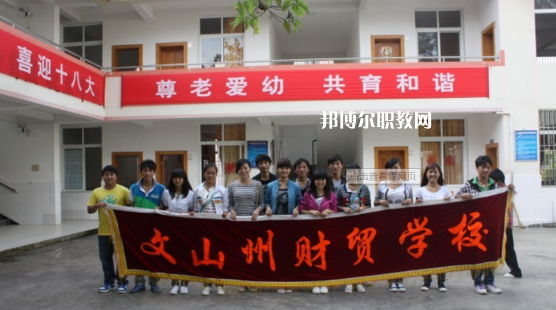 文山州財(cái)貿(mào)學(xué)校2021年學(xué)費(fèi)、收費(fèi)多少