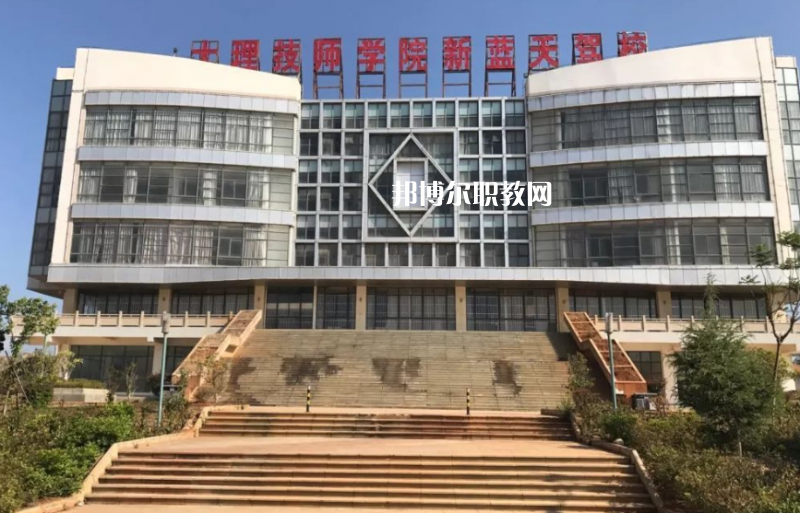 大理技師學(xué)校2021年報名條件、招生要求、招生對象