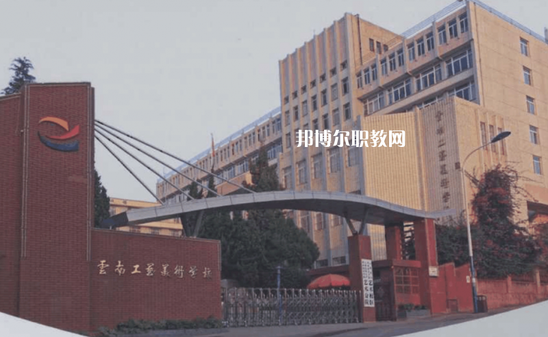 云南工藝美術(shù)學校怎么樣、好不好