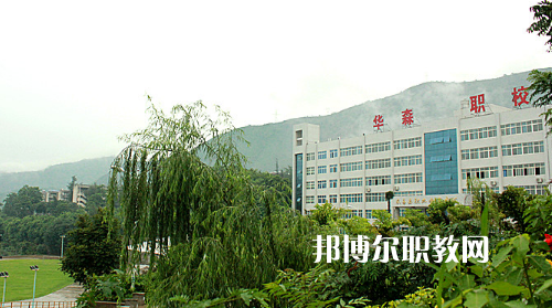 攀枝花華森職業(yè)學(xué)校怎么樣、好不好