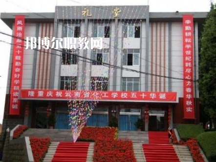 云南化工學校2021年報名條件、招生要求、招生對象