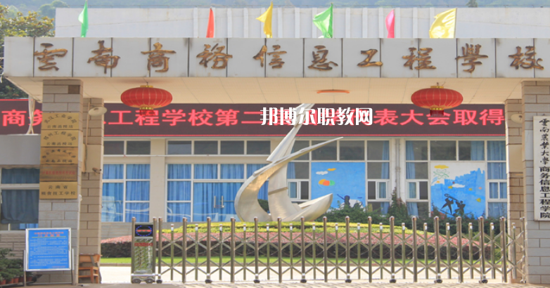 云南商務信息工程學校怎么樣、好不好