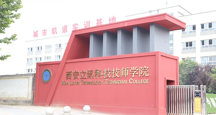 西安立訊科技技師學(xué)院2022年招生辦聯(lián)系電話(huà)