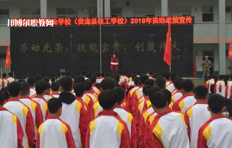  貴定縣技工學(xué)校2022年報名條件、招生要求、招生對象