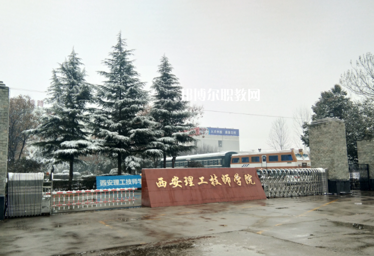 西安理工技師學(xué)院怎么樣、好不好