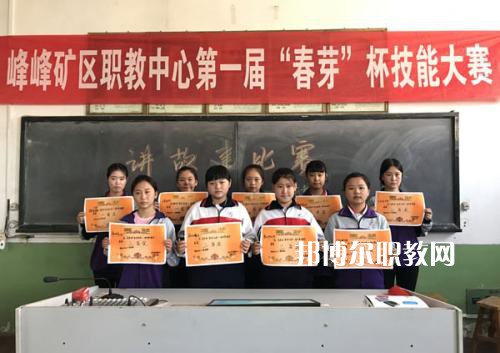 邯鄲峰峰礦區(qū)職教中心2022年招生辦聯(lián)系電話(huà)