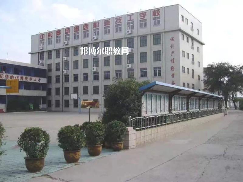 中船澄西高級技工學校怎么樣、好不好