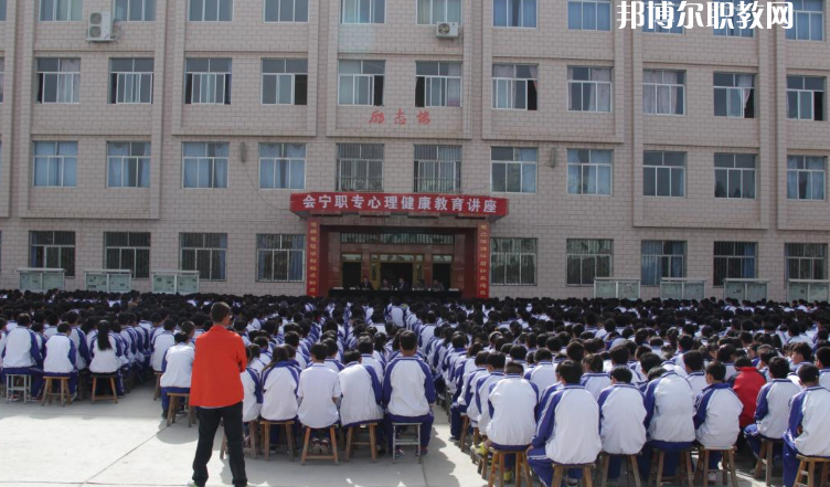 甘肅會寧職業(yè)中等專業(yè)學(xué)校怎么樣、好不好