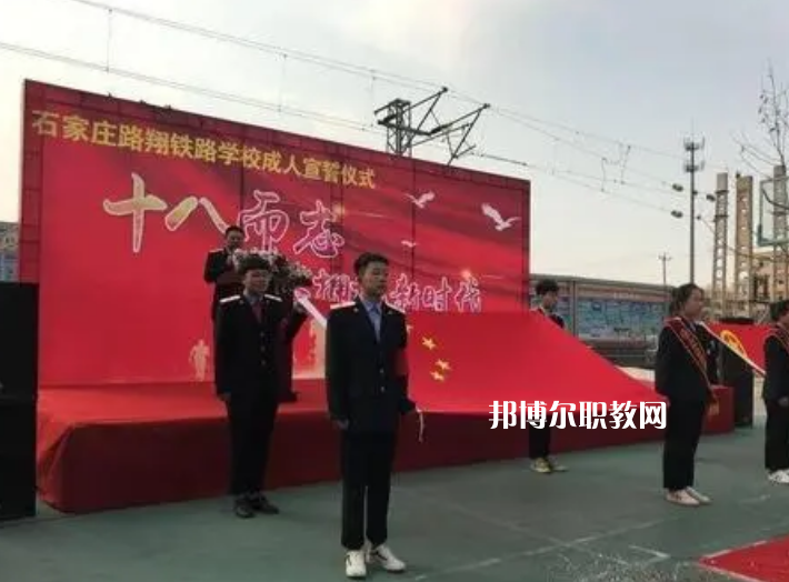 石家莊路翔鐵路中等專業(yè)學(xué)校2022年報(bào)名條件、招生要求、招生對象