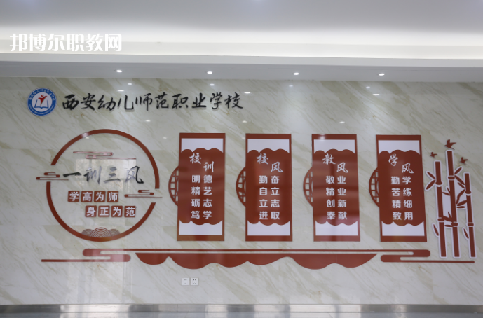 西安幼兒師范職業(yè)學(xué)校2021年報(bào)名條件、招生要求、招生對(duì)象