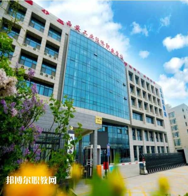 西安工業(yè)經(jīng)濟(jì)職業(yè)學(xué)校2022年報名條件、招生要求、招生對象