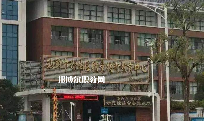 汕頭潮南區(qū)職業(yè)技術(shù)教育中心怎么樣、好不好