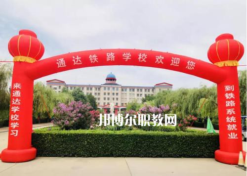 石家莊通達(dá)鐵路中等專(zhuān)業(yè)學(xué)校2022年報(bào)名條件、招生要求、招生對(duì)象