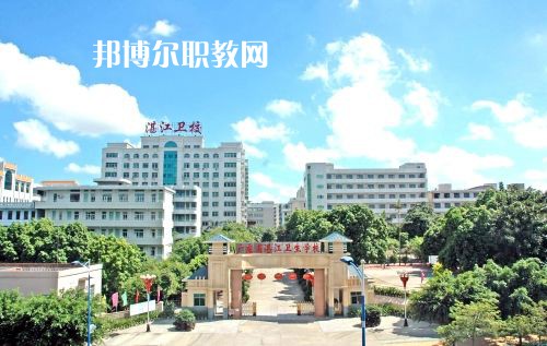 廣東省湛江衛(wèi)生學校怎么樣、好不好