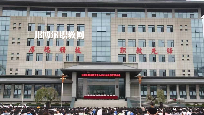 山陽(yáng)職業(yè)技術(shù)教育中心2022年報(bào)名條件、招生要求、招生對(duì)象
