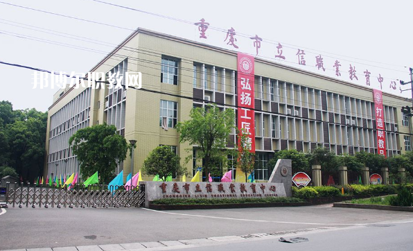 重慶立信職業(yè)中學(xué)2022年報(bào)名條件、招生要求、招生對象