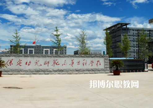 保定幼兒師范高等?？茖W(xué)校2022年招生錄取分?jǐn)?shù)線