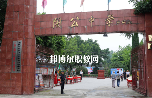 重慶市潼南縣闇公職業(yè)高級中學2022年報名條件、招生要求、招生對象