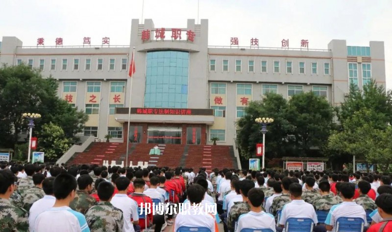韓城職業(yè)中等專業(yè)學(xué)校2022年報(bào)名條件、招生要求、招生對(duì)象