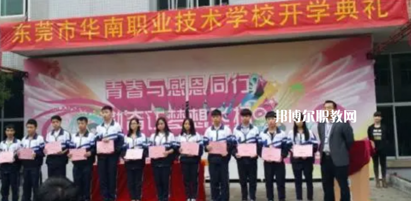 東莞華南職業(yè)技術學校2022年報名條件、招生要求、招生對象