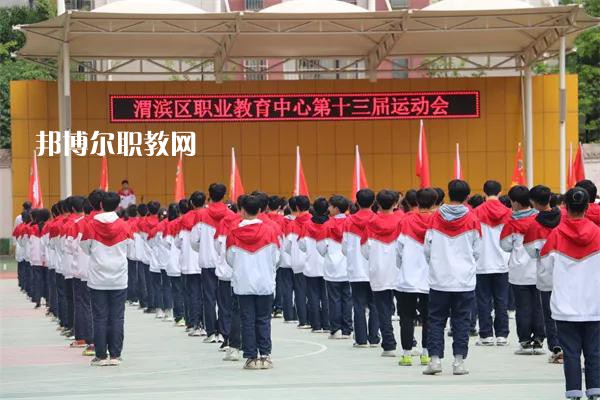 渭濱區(qū)職業(yè)教育中心2022年報名條件、招生要求、招生對象