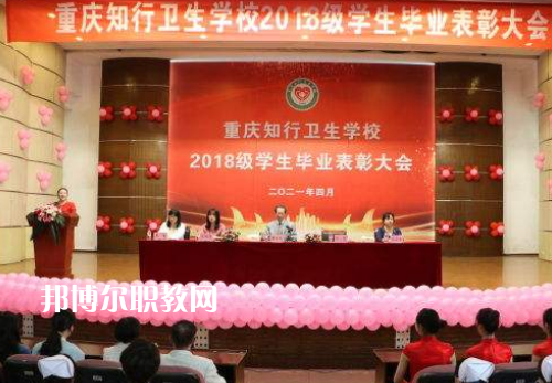重慶知行衛(wèi)生學(xué)校2022奶奶報(bào)名條件、招生要求、招生對象