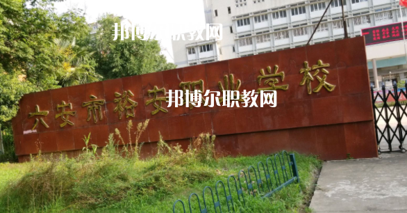六安市裕安職業(yè)學(xué)校怎么樣、好不好