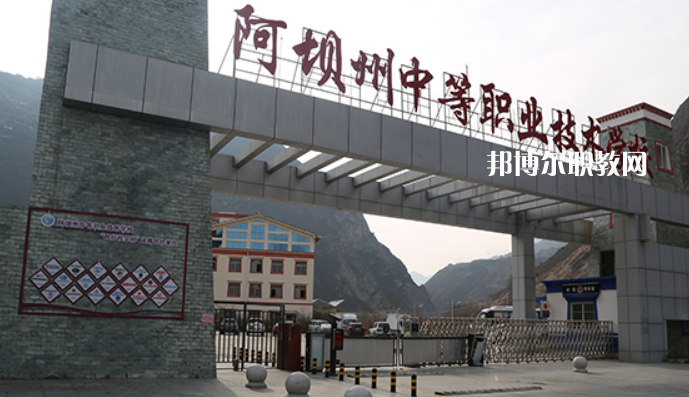 阿壩州中等職業(yè)技術(shù)學(xué)校2022年報名條件、招生要求、招生對象