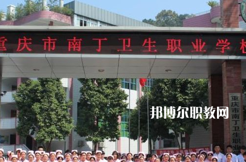 重慶南丁衛(wèi)生職業(yè)學(xué)校2022年報名條件、招生要求、招生對象