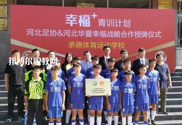 承德體育運(yùn)動(dòng)學(xué)校2022年報(bào)名條件、招生要求、招生對象