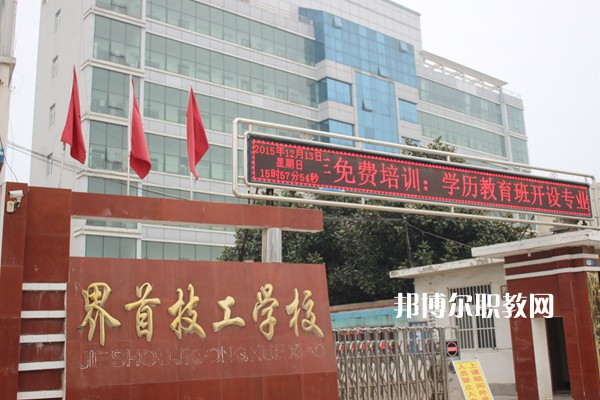 界首市技工學(xué)校怎么樣、好不好