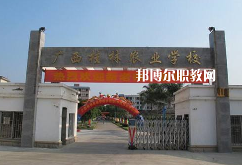 廣西桂林農(nóng)業(yè)學(xué)校怎么樣、好不好
