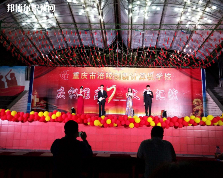 重慶涪陵創(chuàng)新計(jì)算機(jī)學(xué)校2022年報(bào)名條件、招生要求、招生對(duì)象